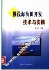 极浅海油田开发技术与实践