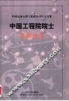 中国石油天然气集团公司院士文集  中国工程院院士  李鹤林集 封面