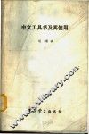 中文工具书及其使用