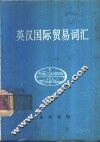 英汉国际贸易词汇
