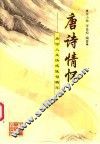 唐诗情怀  唐诗人生情感佳句精华