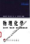 物理化学  动力学·电化学·表面及胶体化学