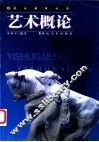 艺术概论