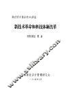 新技术革命的科技体制改革