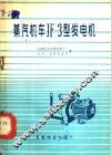 蒸汽机车JF-3型发电机