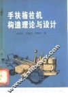 手扶拖拉机构造理论与设计