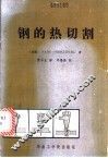 钢的热切割