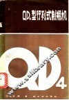 QD4型行列式制瓶机