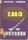 1979-1980中学国际数学赛题解