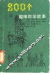 200个趣味数学故事