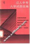 成人中专入学试题选编  1983-1984年