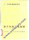 原子和原子核物理