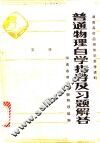 普通物理自学指导及习题解答  第2册