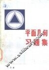 平面几何习题集