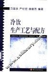 冷饮生产工艺与配方