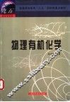 物理有机化学
