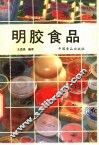 明胶食品