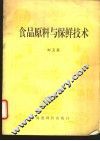 食品原料与保鲜技术