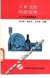 工矿企业厨师指南  1  中灶菜烹调技术