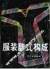 服装款式构成