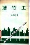 藤竹工