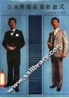 日本男西装最新款式