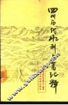 四川历代水利名著汇释