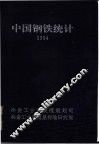 1994中国钢铁统计