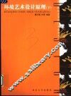 环境艺术设计原理  下