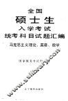 全国硕士生入学考试统考科目试题汇编  马克思主义理论、英语、数学  1989-1991