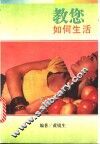 教您如何生活