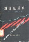 地洼区成矿