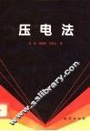压电法