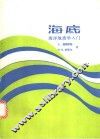 海底  海洋地质学入门
