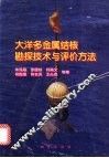 大洋多金属结核勘探技术与评价方法