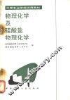 物理化学及硅酸盐物理化学