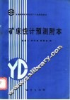 矿床统计预测附本