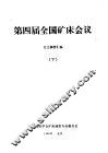 第四届全国矿床会议论文摘要汇编  下