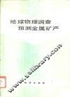 地球物理调查预测金属矿产