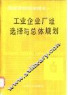 工业企业厂址选择与总体规划