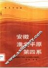 安徽淮北平原第四系