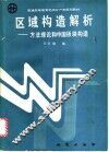 区域构造解析  方法理论和中国板块构造