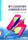 基于GIS的地质灾害和水资源研究理论与方法