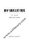 概率与随机过程习题集  上  第1分册