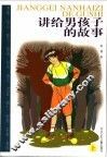讲给男孩子的故事  上