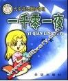 一千零一夜