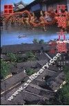 巴蜀古镇  续篇