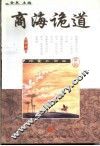 商海诡道
