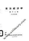 政治经济学教学大纲  征求意见稿