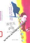 波伏瓦与萨特
